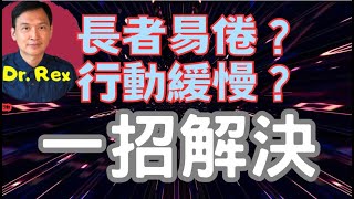 中英字幕EngSub年紀大就一定動作慢？身體虛弱？不要忽視這些病徵，可能是肌少症 the humble sarcopenia can be a killer in the elderly [upl. by Jariv298]