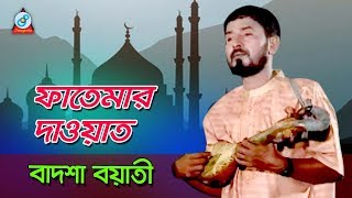 Fatemar Dawat  ফাতেমার দাওয়াত  Badshah Boyati  Jari Gaan  Sangeeta [upl. by Sidoney]