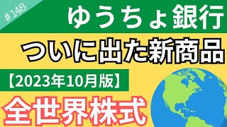 【2023年10月版】新NISA対応！ゆうちょ銀行で全世界株式がついに誕生！楽天証券との比較シミュレーションもやってみた！【148】 [upl. by Kristoffer]