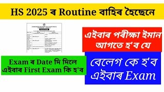 প্ৰকাশ পালে HS 2025 ৰ final Exam Routine বেলেগকে হব Exam এইবাৰ  Class 12  AHSEC  DMK ASSAM [upl. by Cirre]