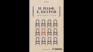 12 стульев часть 2 Евгений Петрович Петров и Илья Арнольдович Ильф [upl. by Noryahs551]