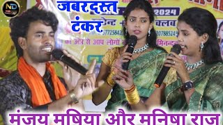 video manjay masiha ke gana Manisha raj ke dugola व्यास में बोला बोली मंजय मषिया के दुगोला [upl. by Valley]