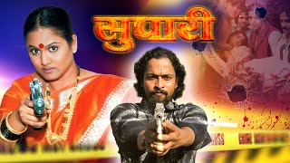 सुपारी मराठी चित्रपट  Supari Marathi Action Movie Kuldeep Pawar Suhas Palshikar Sandesh Jadhav [upl. by Terpstra]