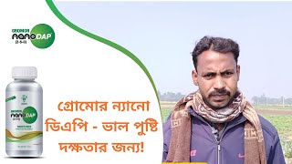 গ্রোমোর ন্যানো ডিএপি  ভাল পুষ্টি দক্ষতার জন্য [upl. by Conrad]