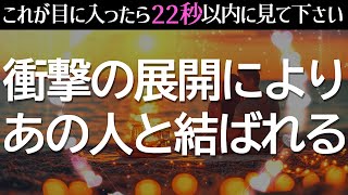 ※見れた人おめでとうございます衝撃の展開が起こり、何が何でも絶対にあの人と結ばれるように設計した恋愛運が上がる音楽❤️音信不通でも嬉しくて涙が出そうな連絡が来る！超いきなり告白される！運気上昇🌈 [upl. by Eseilana693]