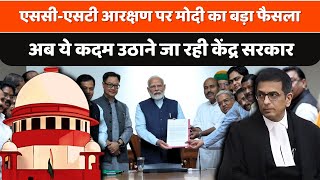 SC ST Reservation एससीएसटी आरक्षण पर Supreme Court के फैसले पर Modi सरकार ने लिया बड़ा फैसला [upl. by Aligna]