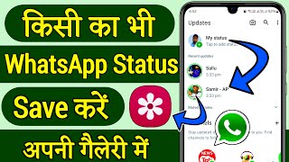 whatsapp status download kaise kare whatsapp status kaise download kare whatsapp status download [upl. by Ahsenot]