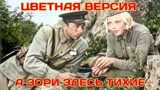 А ЗОРИ ЗДЕСЬ ТИХИЕ 1972 ЦВЕТНАЯ ВЕРСИЯ [upl. by Aihsikal]