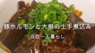 【名古屋名物】豚ホルモンと大根の土手煮込み [upl. by Ellenrahc720]