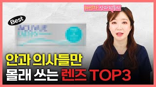 안과 의사는 꼭 사용하는 데일리 렌즈 TOP3 ENG SUB [upl. by Cleo385]