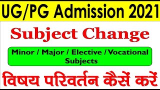 UG PG Subject Change Kaise Kare  Major Minor Subject Change [upl. by Nagear542]