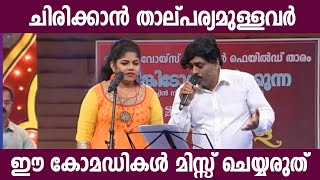 ചിരിച്ച് കരഞ്ഞുപോകുന്ന കോമഡികൾ Malayalam Comedy Stage Show [upl. by Sibylle]