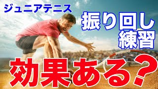 【ジュニアテニス】振り回し練習で本当に強くなれるのか？ [upl. by Threlkeld]