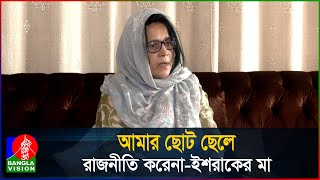 বিএনপি নেতা ইশরাক হোসেনকে না পেয়ে ছোটভাই ও গাড়ি চালককে নিয়ে গেছে পুলিশ [upl. by Hoes]