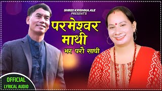 New Nepali Bhajan Song 20782022 पर्मेश्वोर माथी भर परौ साथी  Parameshwor Mathi Bhar Parau Sathi [upl. by Nyltac]