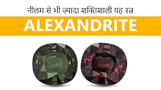 नीलम से भी ज़्यादा शक्तिशाली यह रत्न  Alexandrite Gemstone in Astrology [upl. by Kaenel]