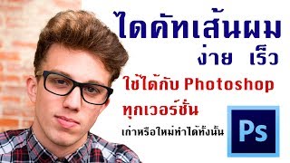 เทคนิคการไดคัทเส้นผมสำหรับ Photoshop ทุกเวอร์ชั่น [upl. by Dlareg]