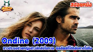 สปอยหนัง Ondine 2009 ชาวประมงช่วยหญิงสาวลึกลับในทะเล ผลลัพธ์ที่ได้กลับคาดไม่ถึง [upl. by Hsevahb319]