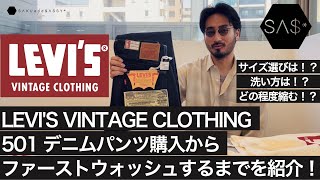 LEVIS VINTAGE CLOTHINGのデニムパンツ購入からファーストウォッシュをするまでを紹介！ [upl. by Claudian502]