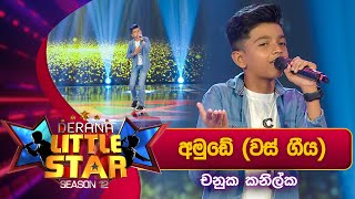 Amude අමුඩේ වස් ගීය Chanuka Kanilka  Derana Little Star Season 12 [upl. by Washko887]