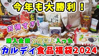 【福袋開封】今年も大勝利！『カルディ食品福袋2024』購入金額２倍以上！人気アイテムもいっぱい詰まった最高の福袋【福袋ネタバレ】 [upl. by Ennahtur]