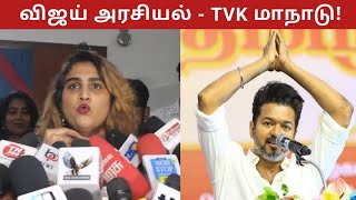 Vanitha Vijaykumar Speech About Thalapathy Vijay Politics  TVK Vijay [upl. by Adele160]