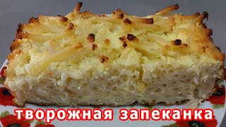 Сирна запіканка з макаронами в духовці Рецепт приготування [upl. by Eellek259]