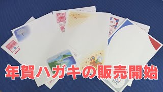 「2024年も残すところあと2か月！全国の郵便局で一斉に年賀ハガキの販売開始」2024111放送 [upl. by Araf]