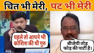 चित भी मेरी पट भी मेरी🤣😃😅 ।। amitabh agnihotri।। debate Manch।।news [upl. by Farhi]