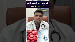 ఐరన్ టాబ్లెట్స్ vs ఇంజెక్షన్స్ ఏది మంచిది  hematologist  Dr Chandrasekhar Bendi [upl. by Bryner833]