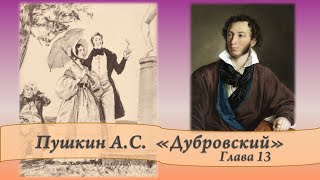 Пушкин АС Дубровский Глава 13 и 14 [upl. by Asirret]