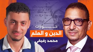 الدين و العلم و العقل التبريري الأصوليحوار مع محمد عبد الوهاب رفيقي [upl. by Novyar]