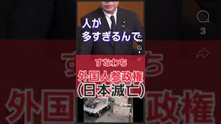 外国人参政権は絶対に許すな！断固阻止！トランプ大統領と協力してでも阻止しないと日本は地図から消える！ トランプ大統領 外国人参政権 外国人移民政策 [upl. by Aikin410]