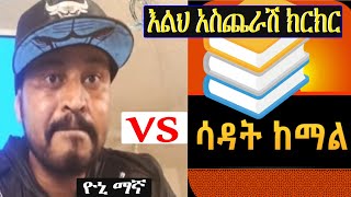 ዮኒ ማኛ VS ኡስታዝ ሳዳት ከማል እልህ አስጨራሽ ክርክር Live ላይ [upl. by Ddene]