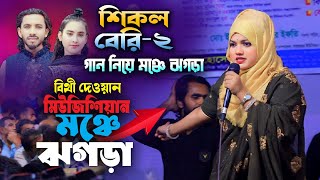 মঞ্চে ঝগড়া বিথী দেওয়ান ও মিউজিশিয়ান শিমুল হাসানের ভাইরাল গান নিয়ে । শিকল বেরি ২ । Shikol Beri 2 [upl. by Kay]