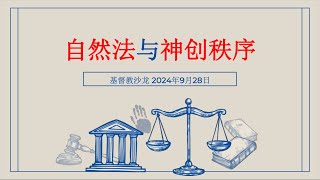 《自然法与神创秩序》：系统化地解释神为人类设立的普遍法则 [upl. by Eerahc678]