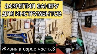 Оборудование мастерской  креплю фанеру для инструментов  Жизнь в сарае часть3 [upl. by Noemys]