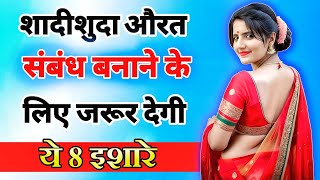 शादीशुदा औरत संबंध बनाने के लिए देगी ये 8 इशारे  inspiring video  motivation video  Psychology [upl. by Neenaj]