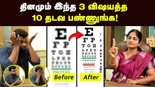 Eye care தெளிவான பார்வைக்கு சூப்பர் வழி  கண்களை பாதுகாக்க இதெல்லாம் செய்யுங்க  Positivitea  Eye [upl. by Rodama]