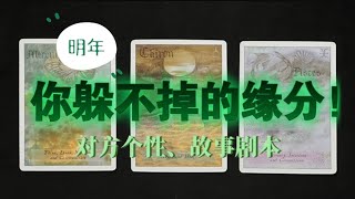 你明年躲不掉的缘分是怎样的？对方是什么样的人？故事发展如何？ [upl. by Cartwright928]