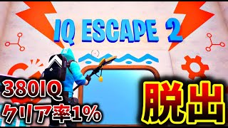 【フォートナイト】380IQないとクリアできない謎解き脱出【脱出マップ】IQ Escape Room 2 🧠 [upl. by Araic]