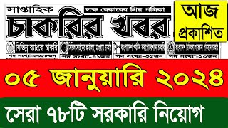 চাকরির খবর পত্রিকা🔥০৫ জানুয়ারি ২০২৪  Chakrir khobor Potrika 05 January 2024  Chakrir Khobor 2024 [upl. by Sandra]