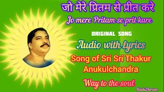 Jo mere Pritam se prit kare।। sri sri thakur anukul chandra song।। satsang joyguru [upl. by Cordeelia]