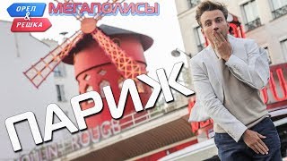 Париж Орёл и Решка Мегаполисы eng rus subs [upl. by Weihs]