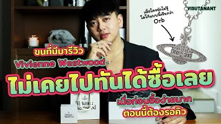 รีวิวสร้อยไข่มุก Vivienne Westwood และของทั้งหมดที่มี ทำไมจู่ ๆ ถึงเป็นกระแส [upl. by Ardnikal]