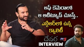 Saif Ali Khan about Jr NTR Attitude on Sets  Devara Interview  TV5 Entertainment [upl. by Assen953]