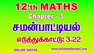 Example 322 எடுத்துக்காட்டு 322 TN Syllabus [upl. by Josler551]