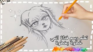 تعلم رسم فتاة انمي بالرصاص خطوة بخطوة مع فن وابداع للرسم [upl. by Oj]