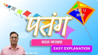 पतंग कविता कक्षा 12 व्याख्या  Patang Kavita Class 12  पतंग कविता आलोक धन्वा  BOARD EXAM 2025 [upl. by Soluk]