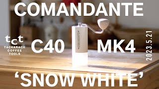 COMANDANTE（コマンダンテ）C40 MK4 ‘SNOW WHITE’について【コーヒー道具・器具紹介】開封し眺め、使ってみました。浅煎コーヒー豆用の手挽きコーヒーミル（手動グラインダー）です。 [upl. by Nairadal]